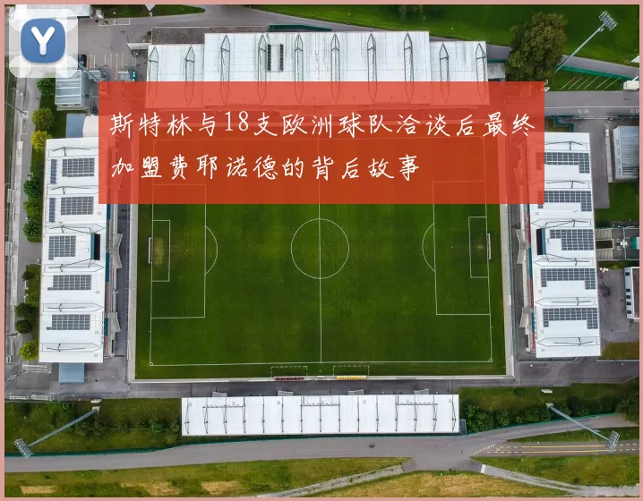 斯特林与18支欧洲球队洽谈后最终加盟费耶诺德的背后故事