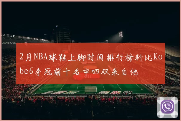 2月NBA球鞋上脚时间排行榜科比Kobe6夺冠前十名中四双来自他