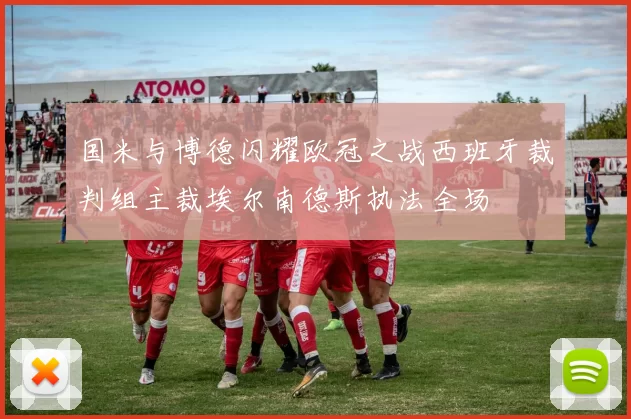 国米与博德闪耀欧冠之战西班牙裁判组主裁埃尔南德斯执法全场