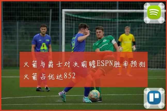 火箭与爵士对决前瞻ESPN胜率预测火箭占优达852