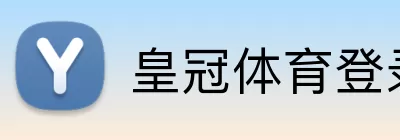 皇冠体育登录 logo